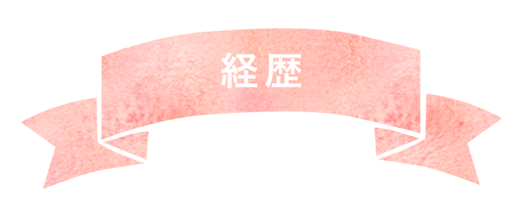 経歴